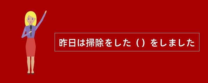 昨日は掃除をした（）をしました