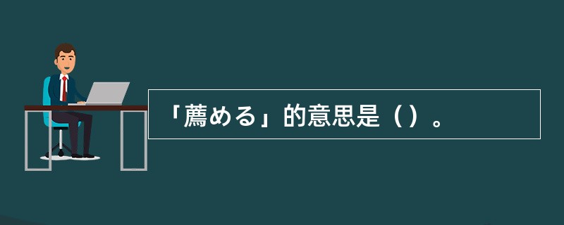 「薦める」的意思是（）。