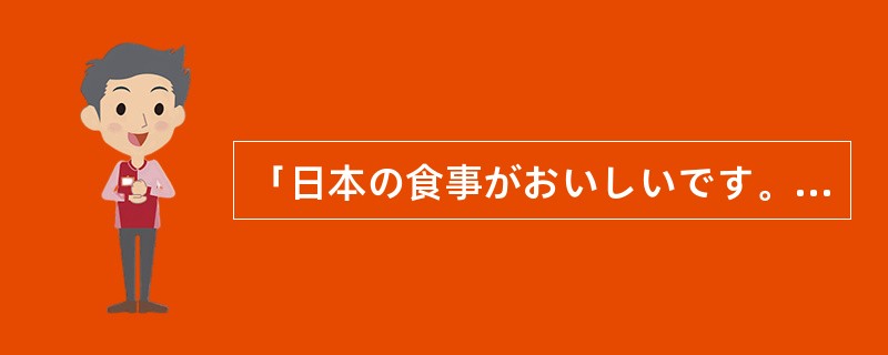 「日本の食事がおいしいです。」翻译成中文「日本的花很香」。