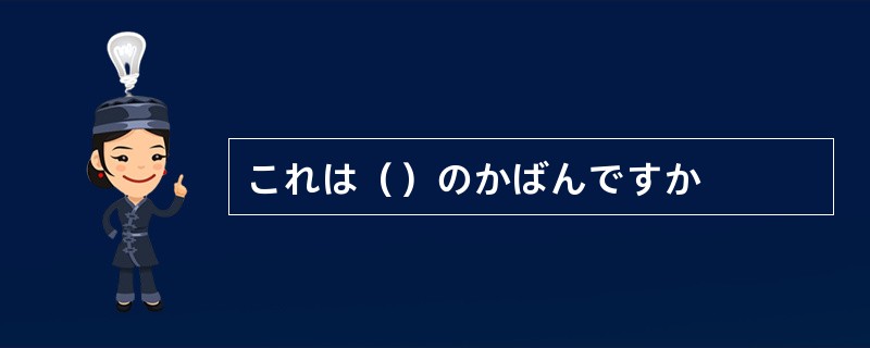 これは（）のかばんですか