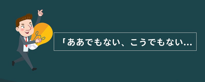 「ああでもない、こうでもない。」的意思是「这样做也不是，那样做也不是」。