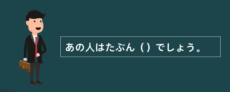 あの人はたぶん（）でしょう。