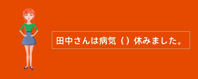 田中さんは病気（）休みました。