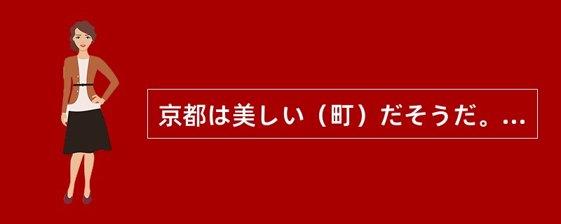 京都は美しい（町）だそうだ。（）