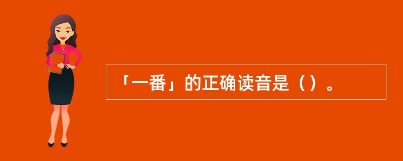 「一番」的正确读音是（）。