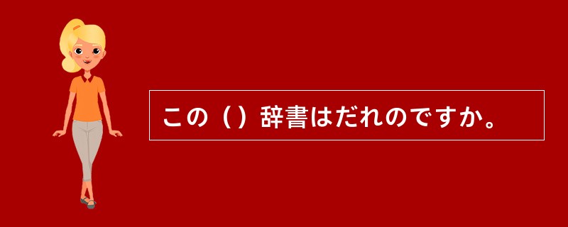 この（）辞書はだれのですか。