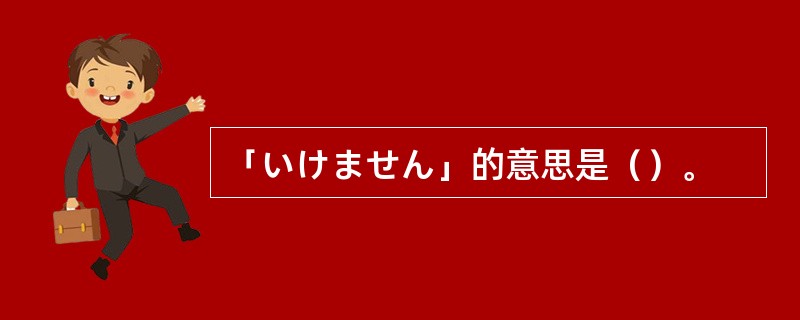 「いけません」的意思是（）。