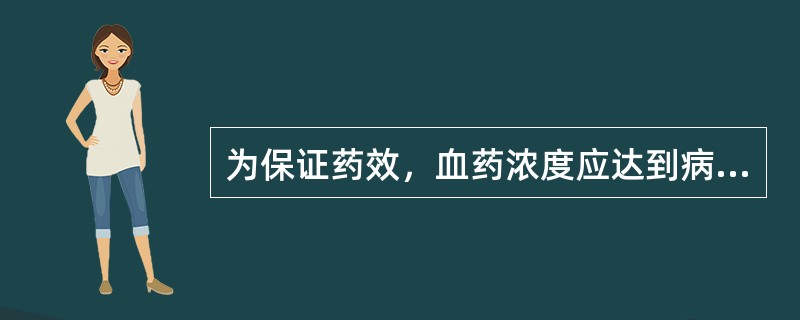 为保证药效，血药浓度应达到病原菌最低抑菌浓度的（）