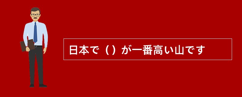 日本で（）が一番高い山です
