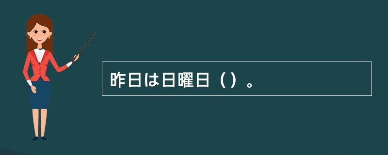 昨日は日曜日（）。