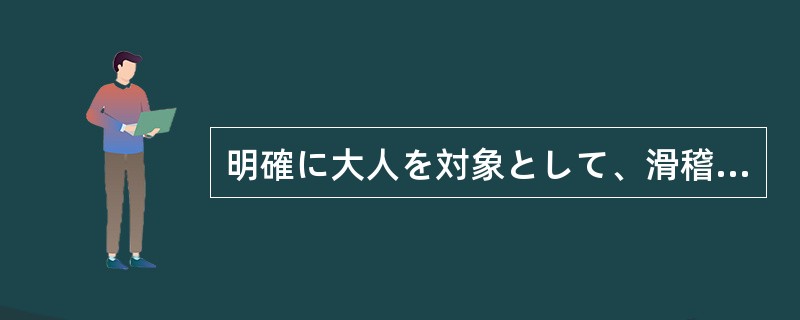 明確に大人を対象として、滑稽おかしみを機知的に盛り込んだものを、表紙の色によって