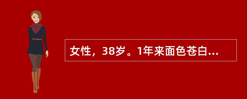 女性，38岁。1年来面色苍白伴倦怠、耳鸣就诊。化验：RBC2．5×1012／L，