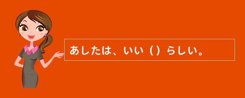 あしたは、いい（）らしい。