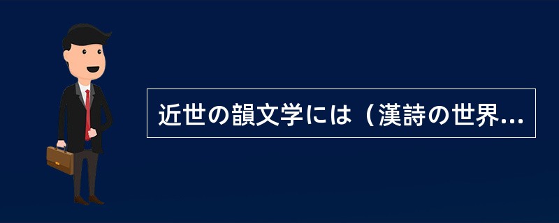 近世の韻文学には（漢詩の世界と同じく、伝統的定型詩である庶民に身近な短い定型詩の