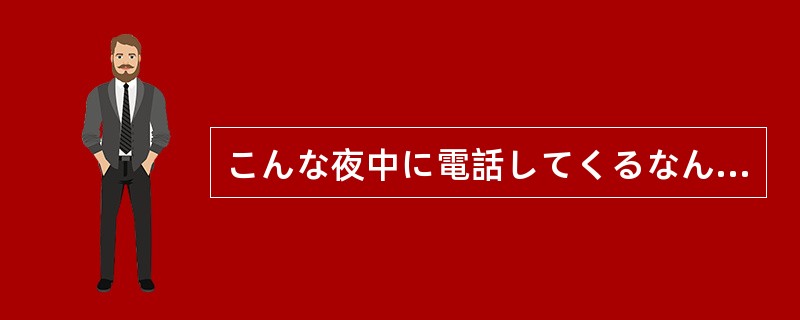 こんな夜中に電話してくるなんて、非常識（）。
