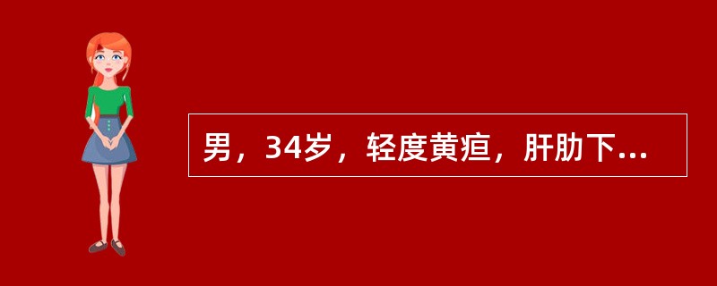 男，34岁，轻度黄疸，肝肋下1．5cm，Hb70g／L，网织红细胞0．08，血清