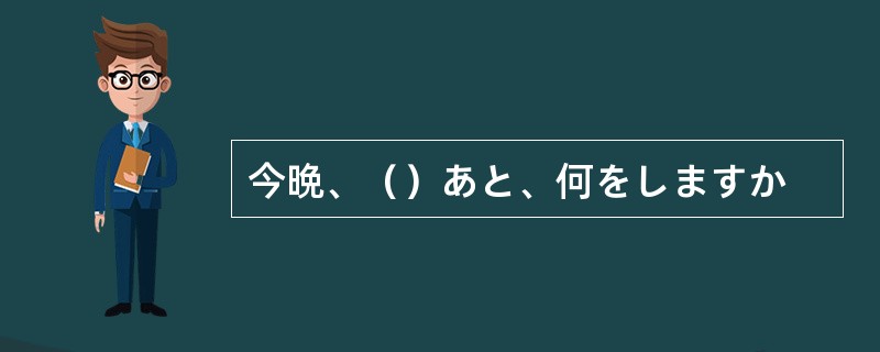 今晩、（）あと、何をしますか