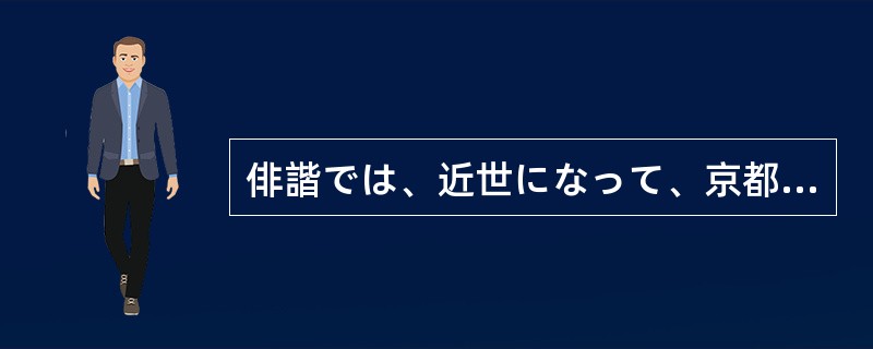 俳諧では、近世になって、京都の松永貞徳を中心とする貞門派が広まった。一方、それに