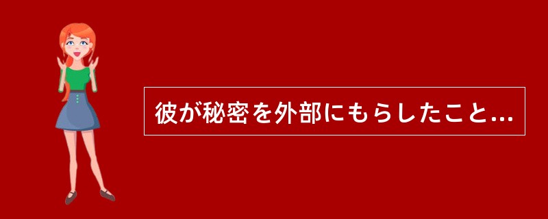 彼が秘密を外部にもらしたことは想像に（）。