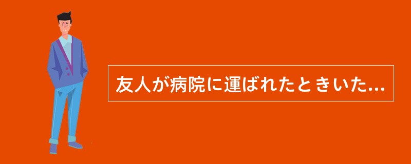 友人が病院に運ばれたときいたときは、もうだめかと思ったが、かろうじて命だけは（）