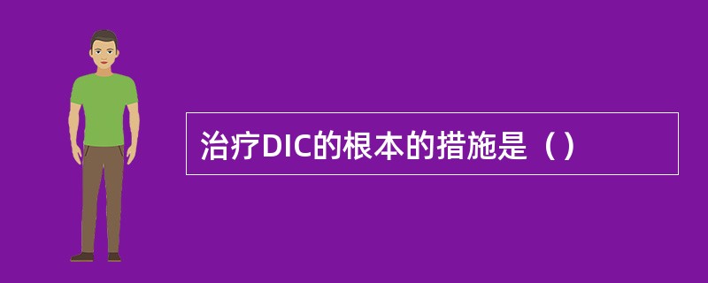治疗DIC的根本的措施是（）