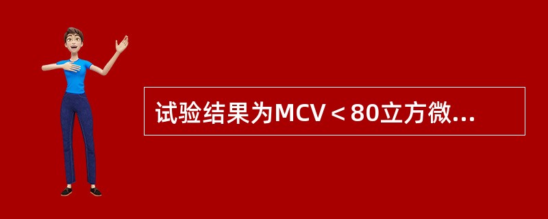 试验结果为MCV＜80立方微米，MCHC＜30%符合下列哪种贫血（）