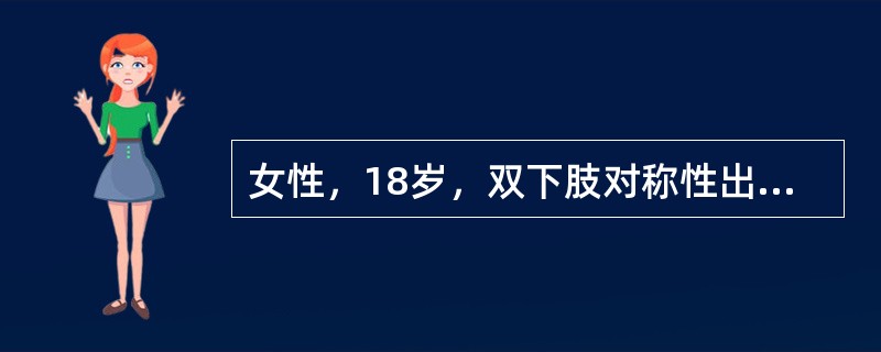 女性，18岁，双下肢对称性出血点一周，高出皮面，发痒，伴关节肿痛。血小板计数、出