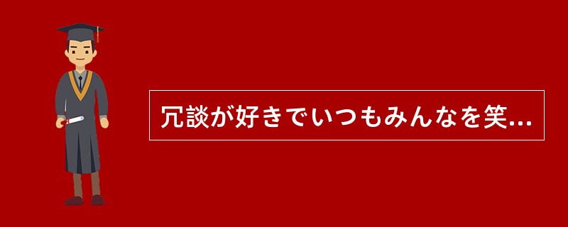 冗談が好きでいつもみんなを笑わせてくれる彼だが、尐し冗談が（）。