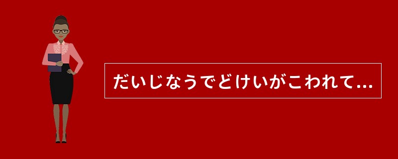 だいじなうでどけいがこわれてしまいました。（）、とてもお金がかかりました。