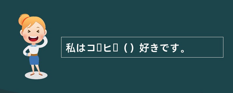 私はコーヒー（）好きです。