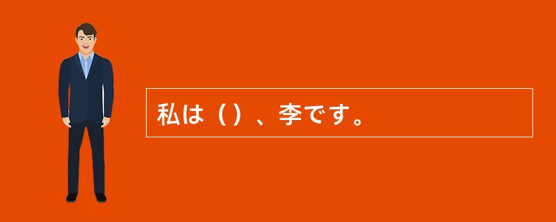 私は（）、李です。