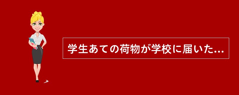 学生あての荷物が学校に届いたが、夏休み中の（）連絡がとれなかった。