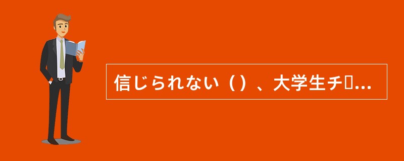 信じられない（）、大学生チームが中学生チームに負けてしまった。