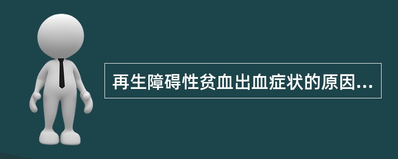 再生障碍性贫血出血症状的原因，下列哪项是错误的（）
