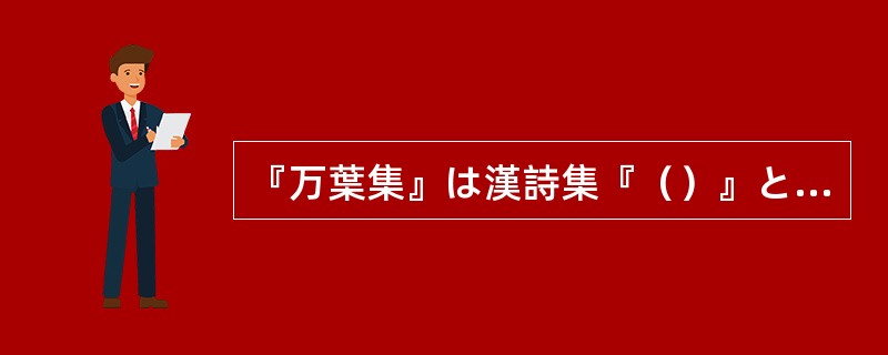 『万葉集』は漢詩集『（）』と共に奈良時代抒情歌の双璧とされる。