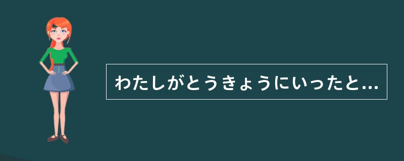 わたしがとうきょうにいったとき、山川さんが（）してくれた。