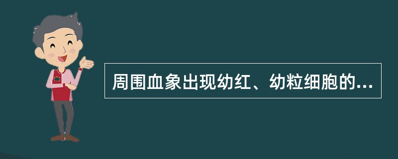 周围血象出现幼红、幼粒细胞的疾病是（）