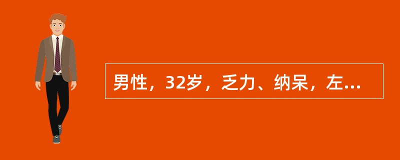 男性，32岁，乏力、纳呆，左上腹饱胀感3个月来诊。体检：胸骨下段轻压痛，脾肋下5