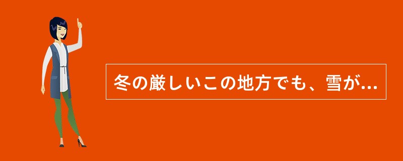 冬の厳しいこの地方でも、雪がとけ始め、あたりもようやく春（）。