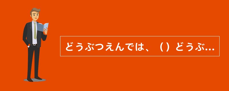 どうぶつえんでは、（）どうぶつをみることができます。