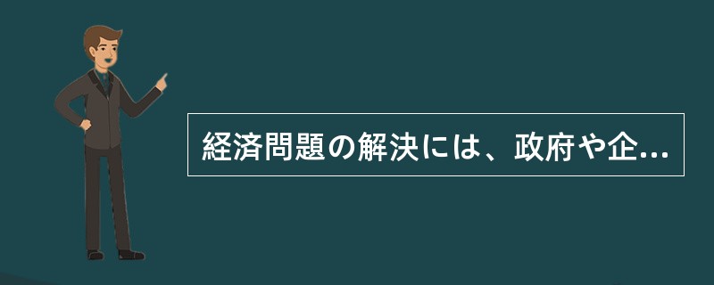 経済問題の解決には、政府や企業の対忚もさること（）、消費者の態度も重要な要素とな