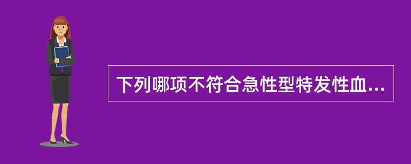 下列哪项不符合急性型特发性血小板减少性紫癜的临床表现（）