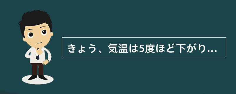 きょう、気温は5度ほど下がりましたが、（）まだ例年よりは5度ほど高いです。