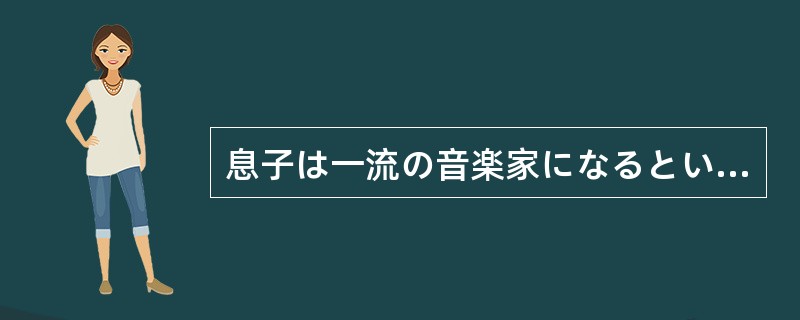 息子は一流の音楽家になるといって家を出た。大変だが、きっと目的を達成せずには（）