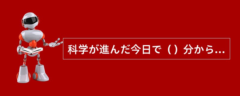 科学が進んだ今日で（）分からないことはたくさんある。