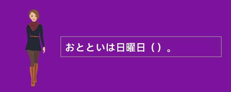 おとといは日曜日（）。