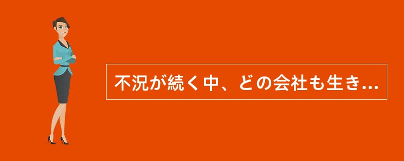 不況が続く中、どの会社も生き残るために必死である。しかし、社員（）会社なのだから