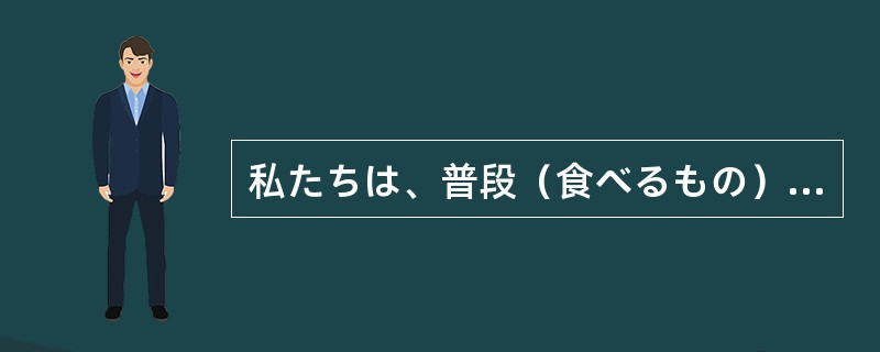 私たちは、普段（食べるもの）などをたいていスーパーマーケットで買う。（）