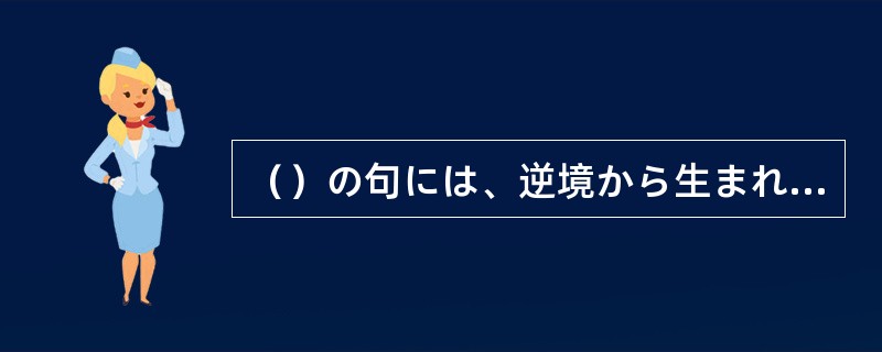 （）の句には、逆境から生まれた独特の主観が強く示され、既成の風流観に囚われない素