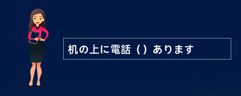 机の上に電話（）あります